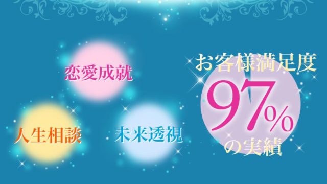 電話占い フィール 当たる占い師